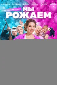 Мы рожаем! 